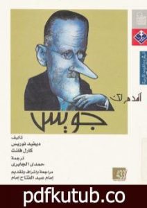 تحميل كتاب أقدم لك: جويس PDF تأليف ديفيد نوريس مجانا [كامل]