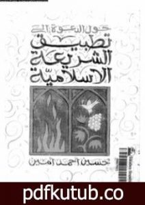 تحميل كتاب حول الدعوة إلى تطبيق الشريعة الإسلامية PDF تأليف حسين أحمد أمين مجانا [كامل]