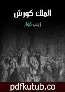 تحميل كتاب الملك كورش PDF تأليف زينب فواز مجانا [كامل]