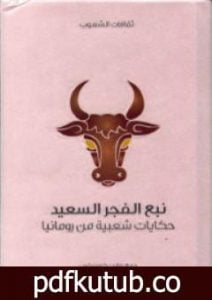 تحميل كتاب نبع الفجر السعيد – حكايات شعبية من رومانيا PDF تأليف مايت كرمينيتس مجانا [كامل]