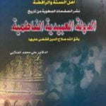 تحميل كتاب الدولة العبيدية الفاطمية PDF تأليف علي محمد الصلابي مجانا [كامل]