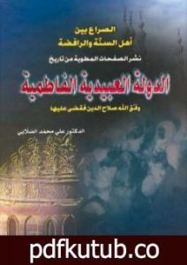 تحميل كتاب الدولة العبيدية الفاطمية PDF تأليف علي محمد الصلابي مجانا [كامل]
