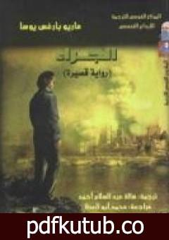 تحميل كتاب الجراء PDF تأليف ماريو بارغاس يوسا مجانا [كامل]