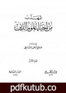 تحميل كتاب المهذب من إحياء علوم الدين – الجزء الأول: العبادات – العادات PDF تأليف صالح أحمد الشامي مجانا [كامل]
