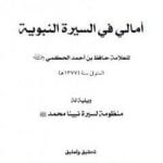 تحميل كتاب أمالي في السيرة النبوية PDF تأليف حافظ بن أحمد الحكمي مجانا [كامل]