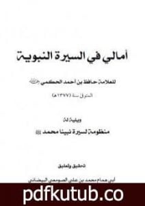 تحميل كتاب أمالي في السيرة النبوية PDF تأليف حافظ بن أحمد الحكمي مجانا [كامل]