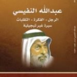 تحميل كتاب عبدالله النفيسي: الرجل، الفكرة، التقلبات: سيرة غير تبجيلية PDF تأليف علي العميم مجانا [كامل]