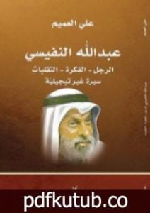 تحميل كتاب عبدالله النفيسي: الرجل، الفكرة، التقلبات: سيرة غير تبجيلية PDF تأليف علي العميم مجانا [كامل]