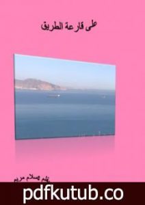 تحميل كتاب على قارعة الطريق PDF تأليف سلام مريم مجانا [كامل]