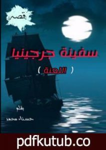 تحميل كتاب سفينة جرجينيا PDF تأليف حسناء محمد سويلم مجانا [كامل]