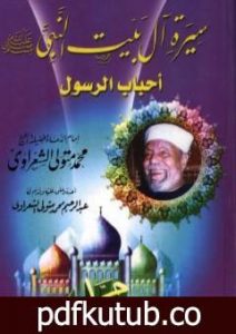 تحميل كتاب سيرة آل بيت النبي ﷺ أحباب الرسول PDF تأليف محمد متولي الشعراوي مجانا [كامل]