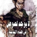 تحميل كتاب لا يوجد لصوص في هذه المدينة PDF تأليف غابرييل غارسيا ماركيز مجانا [كامل]