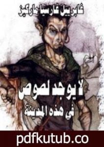 تحميل كتاب لا يوجد لصوص في هذه المدينة PDF تأليف غابرييل غارسيا ماركيز مجانا [كامل]