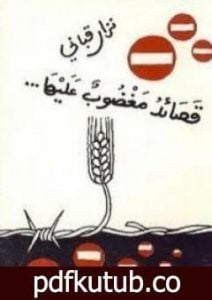 تحميل كتاب قصائد مغضوب عليها PDF تأليف نزار قباني مجانا [كامل]