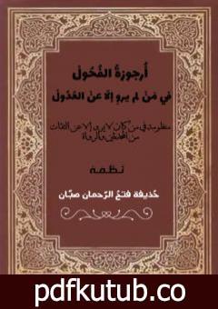 تحميل كتاب أرجوزةُ الفُحولْ فيمن لم يروِ إلا عن العُدولْ PDF تأليف حذيفة فتح الرحمان صبان مجانا [كامل]