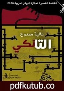 تحميل كتاب التانكي PDF تأليف عالية ممدوح مجانا [كامل]