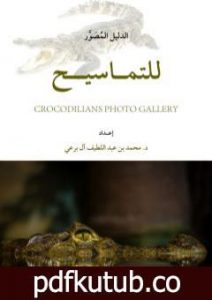 تحميل كتاب الدليل المُصَوَّر للتماسيح PDF تأليف محمد عبد اللطيف مجانا [كامل]