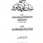 تحميل كتاب شرح سنن أبي داود – المجلد الخامس PDF تأليف بدر الدين العيني مجانا [كامل]