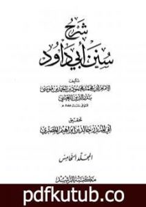 تحميل كتاب شرح سنن أبي داود – المجلد الخامس PDF تأليف بدر الدين العيني مجانا [كامل]