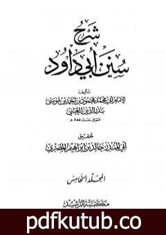 تحميل كتاب شرح سنن أبي داود – المجلد الخامس PDF تأليف بدر الدين العيني مجانا [كامل]