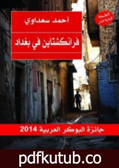 تحميل كتاب فرانكشتاين في بغداد PDF تأليف أحمد سعداوي مجانا [كامل]
