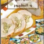 تحميل كتاب الدواجن والطيور PDF تأليف رشيدة أمهاوش مجانا [كامل]