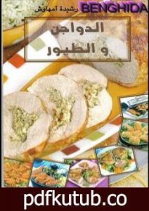 تحميل كتاب الدواجن والطيور PDF تأليف رشيدة أمهاوش مجانا [كامل]