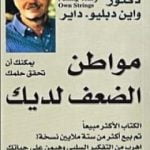 تحميل كتاب مواطن الضعف لديك PDF تأليف واين داير مجانا [كامل]