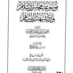 تحميل كتاب موسوعة محاسن الإسلام ورد شبهات اللئام – المجلد السابع: شبهات عن السنة النبوية وعلومها – شبهات عن الأنبياء PDF تأليف نخبة من العلماء مجانا [كامل]