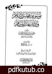 تحميل كتاب موسوعة محاسن الإسلام ورد شبهات اللئام – المجلد السابع: شبهات عن السنة النبوية وعلومها – شبهات عن الأنبياء PDF تأليف نخبة من العلماء مجانا [كامل]