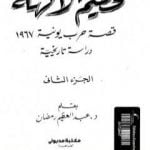 تحميل كتاب تحطيم الآلهة – قصة حرب يونيه 1967 – الجزء الثاني PDF تأليف عبد العظيم رمضان مجانا [كامل]