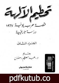 تحميل كتاب تحطيم الآلهة – قصة حرب يونيه 1967 – الجزء الثاني PDF تأليف عبد العظيم رمضان مجانا [كامل]