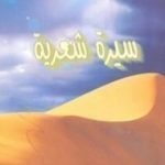 تحميل كتاب سيرة شعرية PDF تأليف غازي القصيبي مجانا [كامل]