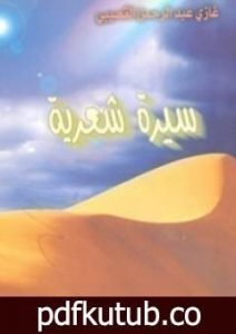 تحميل كتاب سيرة شعرية PDF تأليف غازي القصيبي مجانا [كامل]