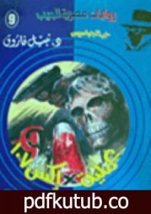 تحميل كتاب عملية إكس 107 – سلسلة حرب الجواسيس PDF تأليف نبيل فاروق مجانا [كامل]