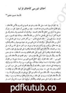 تحميل كتاب المؤتمر العالمي السادس 2002 أخلاق النورسى كأخلاق قرآنية PDF تأليف بديع الزمان سعيد النورسي مجانا [كامل]