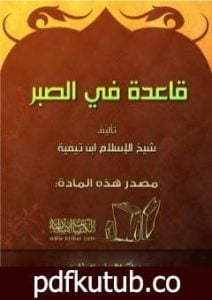 تحميل كتاب قاعدة في الصبر PDF تأليف ابن تيمية مجانا [كامل]