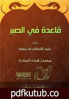 تحميل كتاب قاعدة في الصبر PDF تأليف ابن تيمية مجانا [كامل]