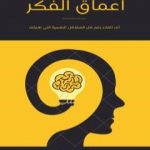 تحميل كتاب أعماق الفكر PDF تأليف ثابت خربيش مجانا [كامل]