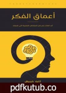 تحميل كتاب أعماق الفكر PDF تأليف ثابت خربيش مجانا [كامل]
