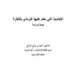 تحميل كتاب الأحاديث التي حكم عليها الترمذي بالنكارة جمعًا ودراسة PDF تأليف محمد بن تركي التركي مجانا [كامل]