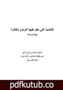 تحميل كتاب الأحاديث التي حكم عليها الترمذي بالنكارة جمعًا ودراسة PDF تأليف محمد بن تركي التركي مجانا [كامل]