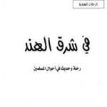 تحميل كتاب في شرق الهند – رحلة وحديث في أحوال المسلمين PDF تأليف محمد بن ناصر العبودي مجانا [كامل]