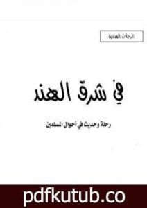 تحميل كتاب في شرق الهند – رحلة وحديث في أحوال المسلمين PDF تأليف محمد بن ناصر العبودي مجانا [كامل]