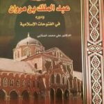 تحميل كتاب خلافة عبد الملك بن مروان ودوره في الفتوحات الإسلامية PDF تأليف علي محمد الصلابي مجانا [كامل]