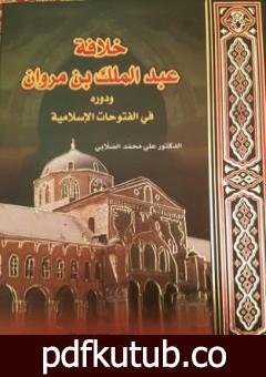 تحميل كتاب خلافة عبد الملك بن مروان ودوره في الفتوحات الإسلامية PDF تأليف علي محمد الصلابي مجانا [كامل]