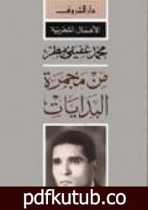 تحميل كتاب من مجمرة البدايات PDF تأليف محمد عفيفي مطر مجانا [كامل]