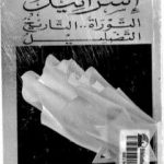 تحميل كتاب إسرائيل التوراة والتاريخ التضليل PDF تأليف سيد القمني مجانا [كامل]