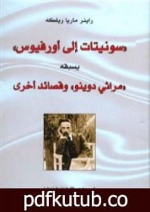 تحميل كتاب سونيتات إلى أورفيوس PDF تأليف راينر ماريا ريلكه مجانا [كامل]
