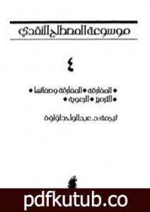 تحميل كتاب موسوعة المصطلح النقدي – الجزء الرابع PDF تأليف عبد الواحد لؤلؤة مجانا [كامل]